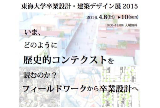 東海大学卒業設計・建築デザイン展2015
