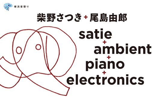 横浜音祭り柴野さつき + 尾島由郎　satie + ambient + piano + electronics