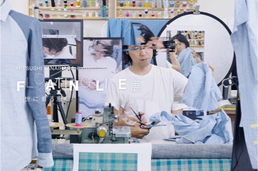 FLOATING LIFE展 浮世に着る服