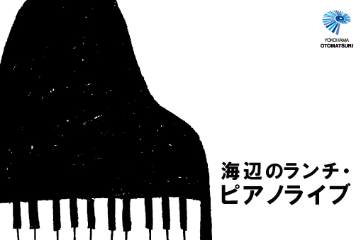 海辺のランチ・ピアノライブ