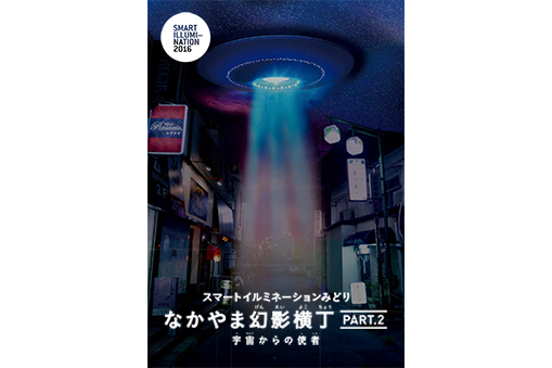 スマートイルミネーションみどり-なかやま幻影横丁- PART.2 宇宙からの使者