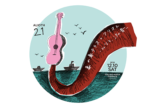 象の鼻テラス×アリオト　-みなと、汐の音-