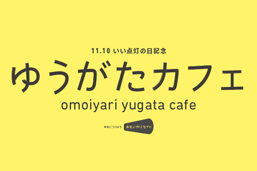 11.10 いい点灯の日記念 ゆうがたカフェ / おもいやりライト