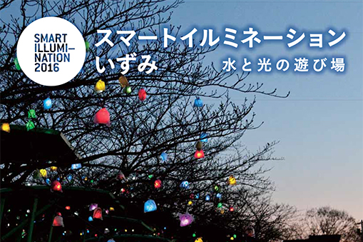 スマートイルミネーションいずみ 水と光の遊び場