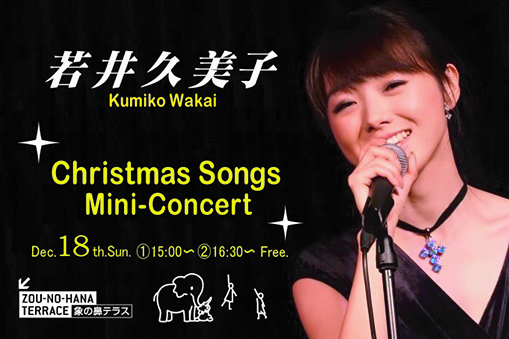 「若井久美子　Christmas Songs　ミニコンサート」