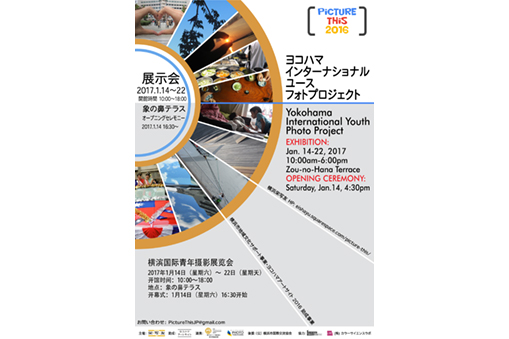 PICTURE THIS: 横浜インターナショナルユースフォトプロジェクト写真展