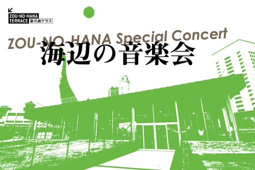 ZOU-NO-HANA Special Concert 海辺の音楽会
