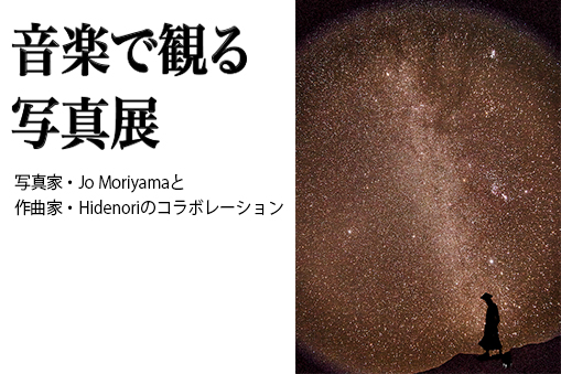 写真家・Jo Moriyamaと作曲家・Hidenoriのコラボレーション