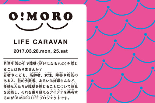O! MORO LIFE TALK -多様な人たちが暮らしやすい社会をつくる-