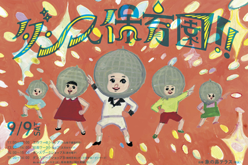 ダンス保育園!!