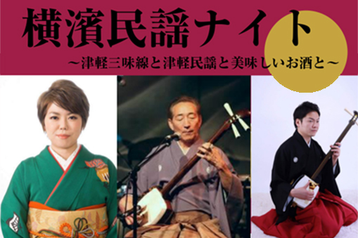 横濱民謡ナイト～津軽三味線・津軽民謡と美味しいお酒と～