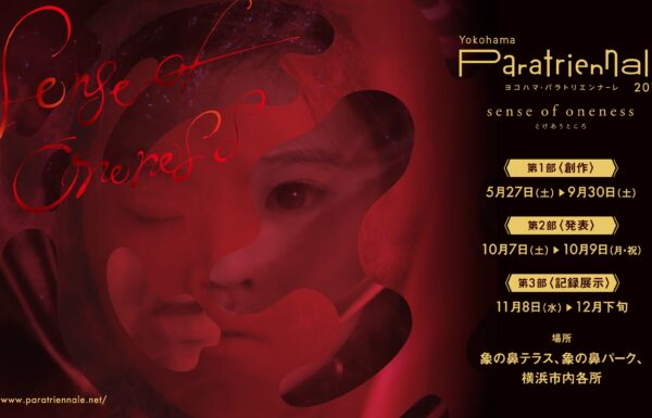 ヨコハマ・パラトリエンナーレ2017 第3部〈記録展示〉