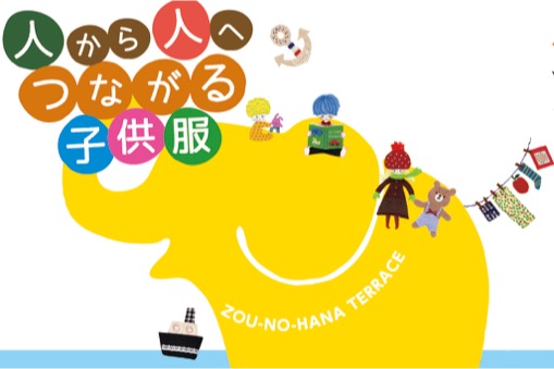 「ゾウノマママルシェ」−子供服リユースリサイクルマーケット−