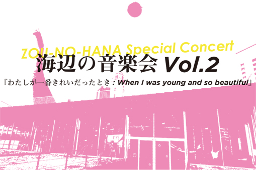 『わたしが一番きれいだったとき：When I was young and so beautiful』