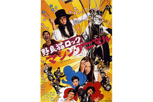 象の鼻テラス海辺の映画会  Vol.2 「野良猫ロック マシン・アニマル」