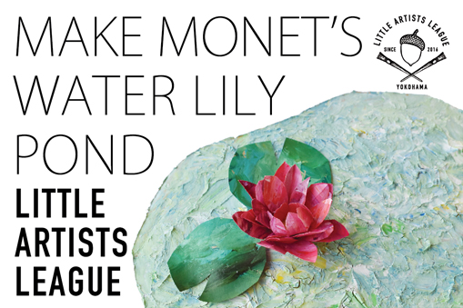 モネの蓮池を作ろう