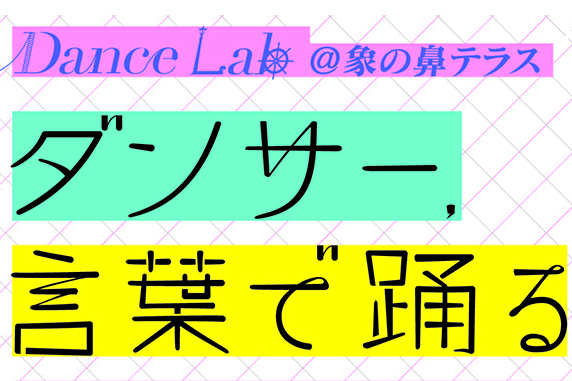 Dance Lab ダンサー、言葉で踊る ~Socially Engaged Dance をめざして~