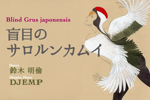 盲目のサロルンカムイ