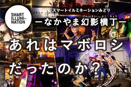 ーなかやま幻影横丁ーあれはマボロシだったのか？29日開催中止