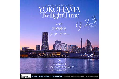 ヨコハマ・トワイライト・タイム