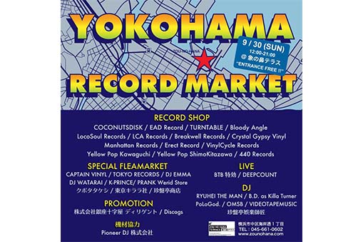 YOKOHAMA RECORD MARKET横浜レコードマーケット開催時間変更