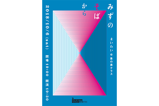 まいわい＠象の鼻テラス 「みずのそばから」
