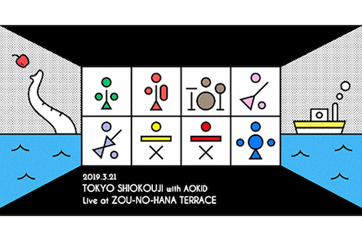 東京塩麹 象の鼻ワンマンショー with Aokid