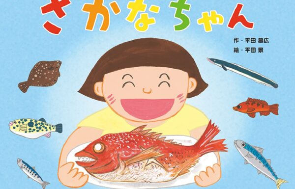 まっさんとけいちゃんの おさかなだいすき えほんライブ