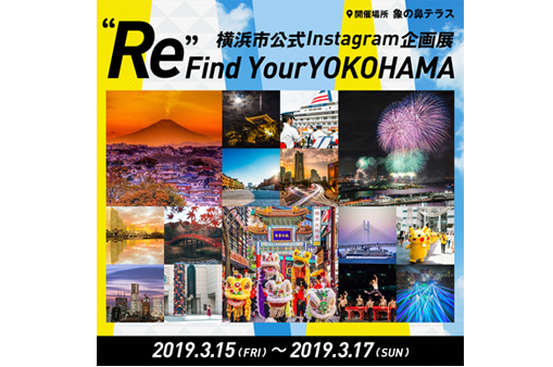 横浜市公式Instagram企画展 “Re” Find Your YOKOHAMA~横浜再発見~