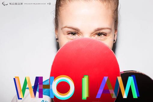 『WHO I AM』上映会 +パラ卓球おためし交流会