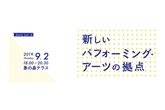 Dance Lab#3 新しいパフォーミング・アーツの拠点」