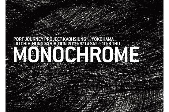 横浜⇆高雄リウ・チーホン『MONOCHROME』展