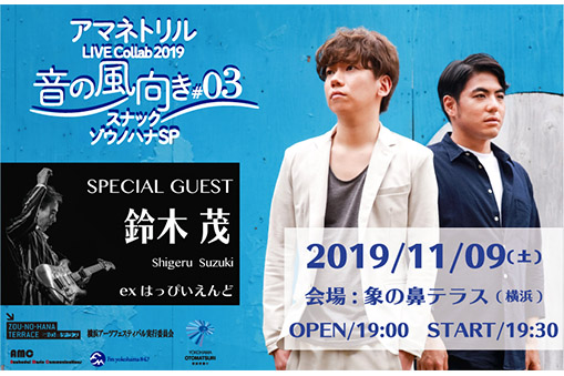 アマネトリル LIVE Collab 2019音の風向き〜スナックゾウノハナSP〜