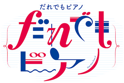 [横浜音祭り2019] だれでもピアノ