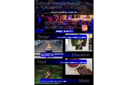Estonian lifestyle Festivalエストニア・ライフスタイル・フェスティバル