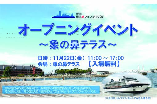 第4回横浜絹フェスティバル オープニングイベント~象の鼻テラス~