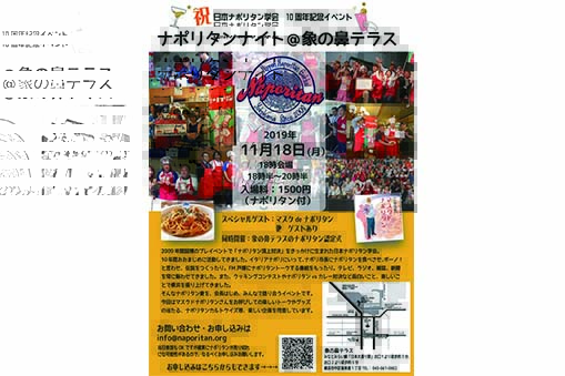 祝日本ナポリタン学会 10周年記念イベントナポリタンナイト