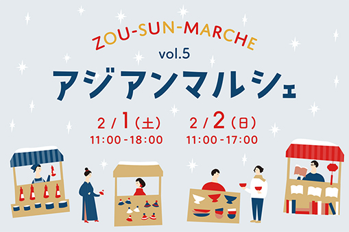 ZOU-SUN-MARCHE アジアンマルシェ vol.5