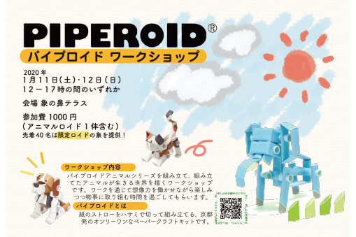 パイプロイド ワークショップ