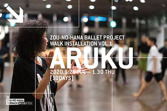 Walk Installation vol.1【募集】ARUKU ワークショップ＆ワークインプログレス