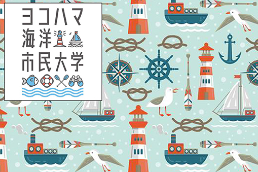 ヨコハマ海洋市民大学