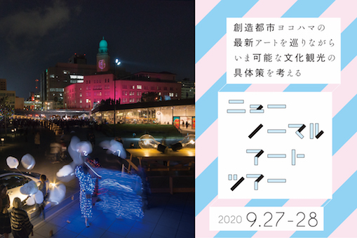 ニューノーマル・アートツアー vol.1　横浜編