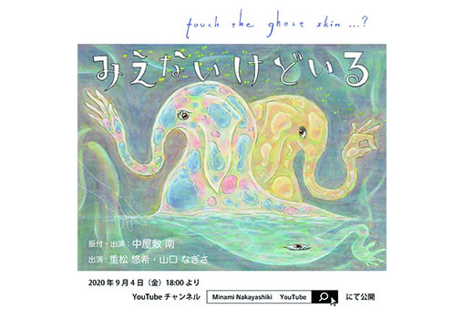 中屋敷 南 みえないけどいる 〜touch the ghost skin...?〜