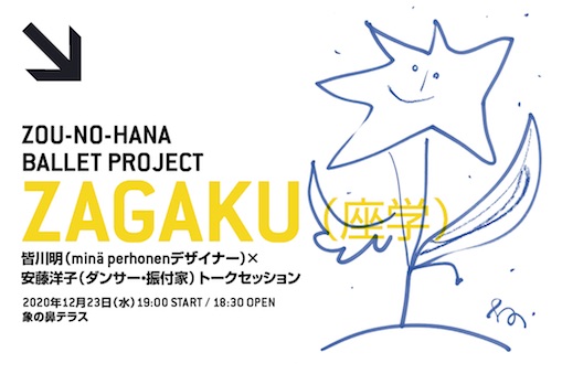 「ZAGAKU」 vol.1 （皆川 明 × 安藤洋子 トーク）