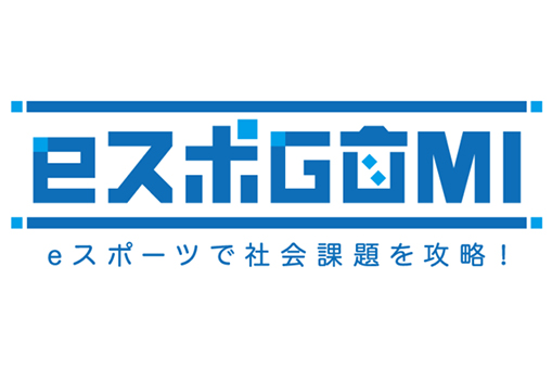eスポGOMI 〜ゴミもぷよも消していこう!〜