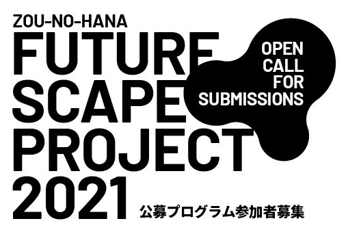 FUTURESCAPE PROJECT 2021  公募プログラム　参加者募集
