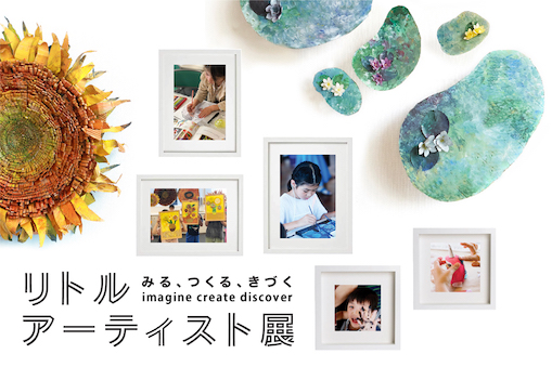 みる・つくる・きづく - リトルアーティスト展