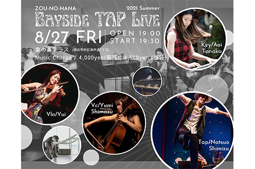 ダンス縁日2021 “Zou-no-hana BAYSIDE TAP Live” @象の鼻テラス