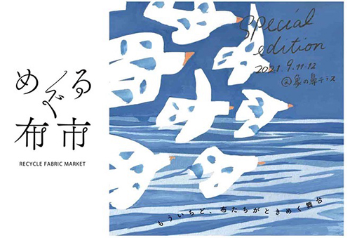 めぐる布市special edition@象の鼻テラス