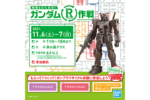 もらって!つくって!ガンプラリサイクル体験に参加しよう!